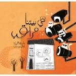في بيتنا مراقب! -غلاف كرتوني قصة أطفال تعلمنا هذه القصة أن التكنولوجيا نموذجا أدبيا تربويا يمزج بين خيال الأطفال والواقع الأسري ولفتح حوارات مع الأطفال حول قوة الملاحظة والذكاء العاطفي وتقدير دور الأم من دار الياسمين من عمر 3 الى 7 سنوات - دار الياسمين للنشر والتوزيع