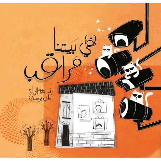 في بيتنا مراقب! -غلاف كرتوني قصة أطفال تعلمنا هذه القصة أن التكنولوجيا نموذجا أدبيا تربويا يمزج بين خيال الأطفال والواقع الأسري ولفتح حوارات مع الأطفال حول قوة الملاحظة والذكاء العاطفي وتقدير دور الأم من دار الياسمين من عمر 3 الى 7 سنوات في بيتنا مراقب! -غلاف كرتوني قصة أطفال تعلمنا هذه القصة أن التكنولوجيا نموذجا أدبيا تربويا يمزج بين خيال الأطفال والواقع الأسري ولفتح حوارات مع الأطفال حول قوة الملاحظة والذكاء العاطفي وتقدير دور الأم من دار الياسمين من عمر 3 الى 7 سنوات