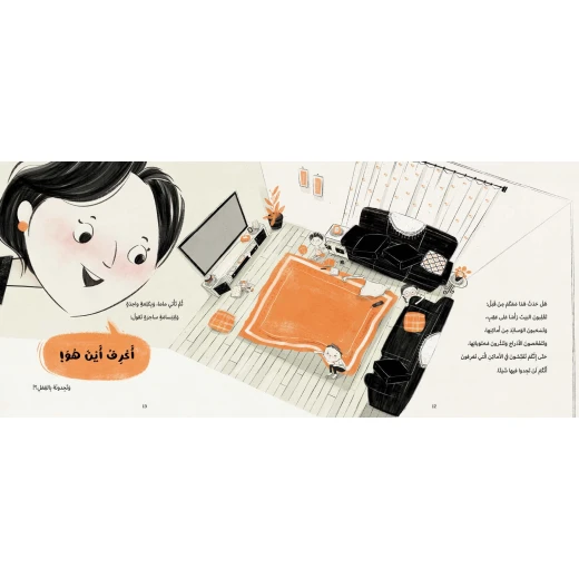 في بيتنا مراقب! -غلاف كرتوني قصة أطفال تعلمنا هذه القصة أن التكنولوجيا نموذجا أدبيا تربويا يمزج بين خيال الأطفال والواقع الأسري ولفتح حوارات مع الأطفال حول قوة الملاحظة والذكاء العاطفي وتقدير دور الأم من دار الياسمين من عمر 3 الى 7 سنوات - دار الياسمين للنشر والتوزيع - Image 3