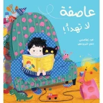 عاصفة التي لا تهدأ قصة أطفال عن فرط الحركة والذكاء العاطفي تظهر كيف يمكن للحب أن يجعل من كل يوم  من دار الياسمين من عمر 2 الى 6 سنوات - دار الياسمين للنشر والتوزيع