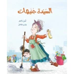 Mrs. Junaihat a young readers novel from Dar Al Yasmine, set in an old building ruled by strict order, until the arrival of the mischievous girl Mimouna who challenges rules, ideal for ages 9 to 12 years old - Al Yasmine Books