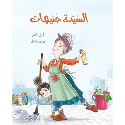 السيدة جنيهات رواية لليافعين من دار الياسمين، تدور أحداثها في بناية عتيقة تعيش فيها سيدة صارمة تحب النظام، حتى ظهور الطفلة ميمونة المشاكسة التي لا تؤمن بالقواعد، مناسبة من عمر 9 إلى 12 سنة