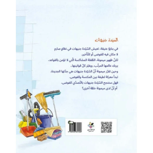 Mrs. Junaihat a young readers novel from Dar Al Yasmine, set in an old building ruled by strict order, until the arrival of the mischievous girl Mimouna who challenges rules, ideal for ages 9 to 12 years old - Al Yasmine Books - Image 3