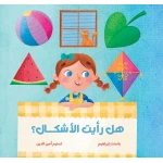 هل رأيت الأشكال؟ قصة اطفال ربط المفهوم بالواقع ربط الأشكال الهندسية المجردة بأشياء حقيقية يراها الطفل في المنزل الطبيعة أو الألعاب من دار الياسمين من عمر 0 الى 6 سنوات - دار الياسمين للنشر والتوزيع