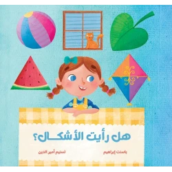 هل رأيت الأشكال؟ قصة اطفال ربط المفهوم بالواقع ربط الأشكال الهندسية المجردة بأشياء حقيقية يراها الطفل في المنزل الطبيعة أو الألعاب من دار الياسمين من عمر 0 الى 6 سنوات
