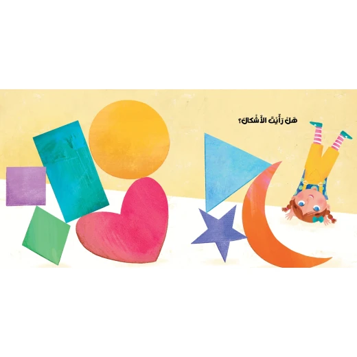 هل رأيت الأشكال؟ قصة اطفال ربط المفهوم بالواقع ربط الأشكال الهندسية المجردة بأشياء حقيقية يراها الطفل في المنزل الطبيعة أو الألعاب من دار الياسمين من عمر 0 الى 6 سنوات - دار الياسمين للنشر والتوزيع - Image 3