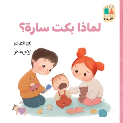 لماذا بكت سارة؟ سلسلة بانة وعلي قصة أطفال من دار الياسمين، قصة مشوقة للأطفال من عمر 2 إلى 6 سنوات، تتناول مشاعر الطفلة سارة وأسباب بكائها بطريقة تربوية ممتعة، تعزز الفهم العاطفي وتنمية الذكاء العاطفي للأطفال