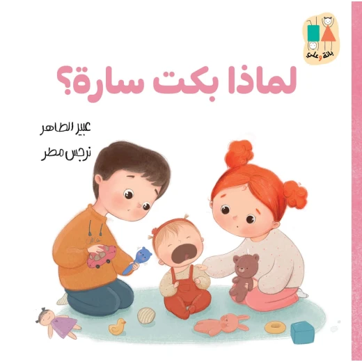 لماذا بكت سارة؟ سلسلة بانة وعلي قصة أطفال من دار الياسمين، قصة مشوقة للأطفال من عمر 2 إلى 6 سنوات، تتناول مشاعر الطفلة سارة وأسباب بكائها بطريقة تربوية ممتعة، تعزز الفهم العاطفي وتنمية الذكاء العاطفي للأطفال لماذا بكت سارة؟ سلسلة بانة وعلي قصة أطفال من دار الياسمين، قصة مشوقة للأطفال من عمر 2 إلى 6 سنوات، تتناول مشاعر الطفلة سارة وأسباب بكائها بطريقة تربوية ممتعة، تعزز الفهم العاطفي وتنمية الذكاء العاطفي للأطفال