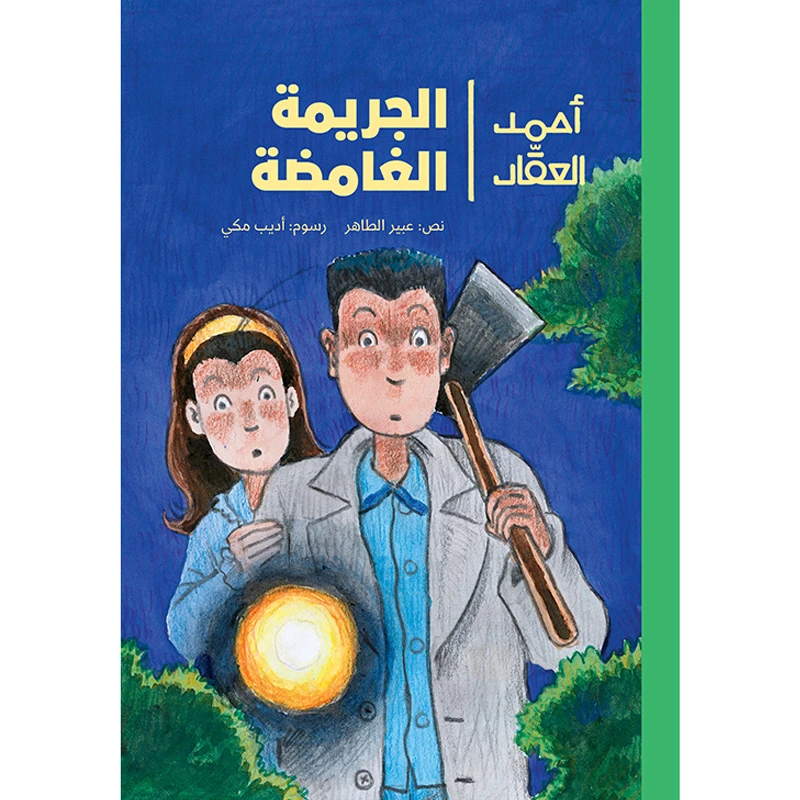 Ahmad Al-Aqqad – The Mysterious Crime - Al Yasmine Books
