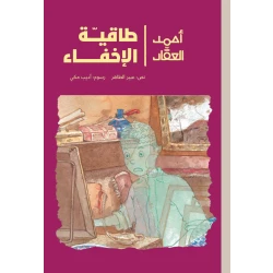 أحمد العقاد -طاقية الإخفاء مع بداية العطلة الصيفية يلتحق أحمد للعمل في أحد البازارات التي تبيع القطع القديمة وهناك يعثر على طاقية الإخفاء التي تجعله يختفي فور ارتدائها من عمر 8 الى 12 سنة دار الياسمين