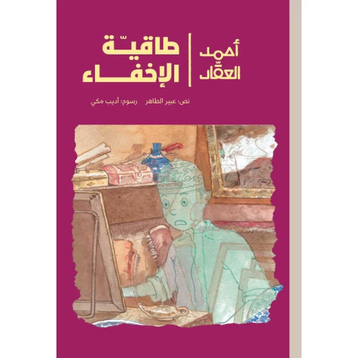 أحمد العقاد -طاقية الإخفاء مع بداية العطلة الصيفية يلتحق أحمد للعمل في أحد البازارات التي تبيع القطع القديمة وهناك يعثر على طاقية الإخفاء التي تجعله يختفي فور ارتدائها من عمر 8 الى 12 سنة دار الياسمين أحمد العقاد -طاقية الإخفاء مع بداية العطلة الصيفية يلتحق أحمد للعمل في أحد البازارات التي تبيع القطع القديمة وهناك يعثر على طاقية الإخفاء التي تجعله يختفي فور ارتدائها من عمر 8 الى 12 سنة دار الياسمين