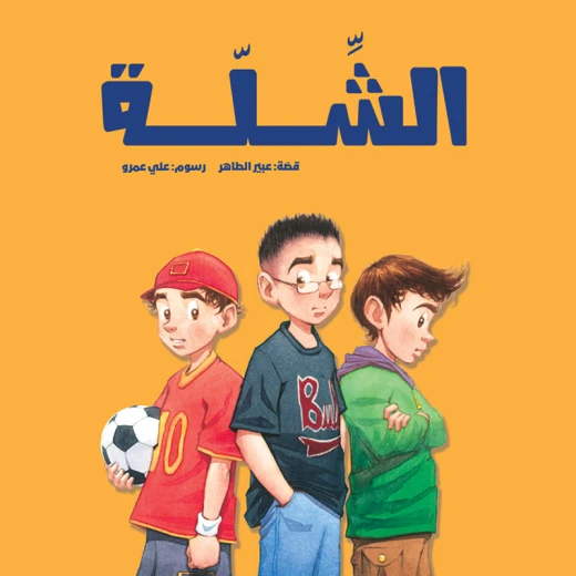 الشلة الشلة