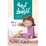 مشكلة كبيرة - كرمة كاراميلا توقع كرمة نفسها في مشكلة كبيرة حين تقرر أن تستعير هاتف والدتها دون علمها لتلتقط بعض الصور مع قطتها كاراميشا وسرعان ما ينتهي بالهاتف المطاف داخل حوض الأسماك من عمر 8 الى 12 سنة دار الياسمين - دار الياسمين