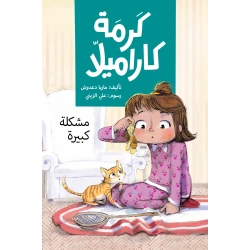 مشكلة كبيرة - كرمة كاراميلا توقع كرمة نفسها في مشكلة كبيرة حين تقرر أن تستعير هاتف والدتها دون علمها لتلتقط بعض الصور مع قطتها كاراميشا وسرعان ما ينتهي بالهاتف المطاف داخل حوض الأسماك من عمر 8 الى 12 سنة دار الياسمين