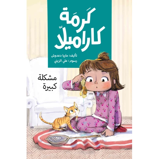 مشكلة كبيرة - كرمة كاراميلا توقع كرمة نفسها في مشكلة كبيرة حين تقرر أن تستعير هاتف والدتها دون علمها لتلتقط بعض الصور مع قطتها كاراميشا وسرعان ما ينتهي بالهاتف المطاف داخل حوض الأسماك من عمر 8 الى 12 سنة دار الياسمين