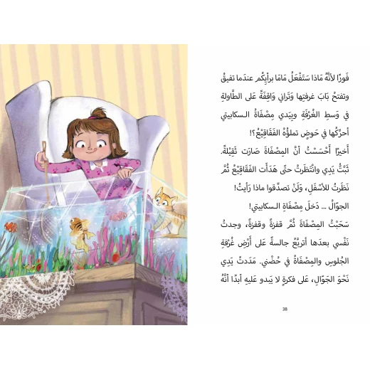 مشكلة كبيرة - كرمة كاراميلا توقع كرمة نفسها في مشكلة كبيرة حين تقرر أن تستعير هاتف والدتها دون علمها لتلتقط بعض الصور مع قطتها كاراميشا وسرعان ما ينتهي بالهاتف المطاف داخل حوض الأسماك من عمر 8 الى 12 سنة دار الياسمين - دار الياسمين - Image 3