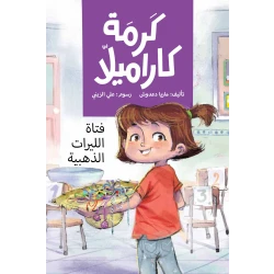  فتاة الليرات الذهبية - كرمة كاراميلا تريد كرمة تقديم ثلاثين قطعة من شوكولاتة الليرات الذهبية لكنها تتفاجا بأن زميلتها سامية سبقتها وقدمت نفس الشيء تشعر كرمة بالغيظ لأنها كانت تتمنى أن تعرف بلقب فتاة الليرات الذهبية من عمر 8 الى 12 سنة دار الياسمين