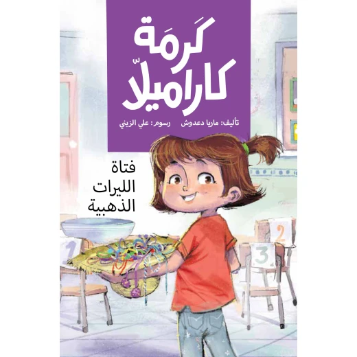 فتاة الليرات الذهبية - كرمة كاراميلا تريد كرمة تقديم ثلاثين قطعة من شوكولاتة الليرات الذهبية لكنها تتفاجا بأن زميلتها سامية سبقتها وقدمت نفس الشيء تشعر كرمة بالغيظ لأنها كانت تتمنى أن تعرف بلقب فتاة الليرات الذهبية من عمر 8 الى 12 سنة دار الياسمين فتاة الليرات الذهبية - كرمة كاراميلا تريد كرمة تقديم ثلاثين قطعة من شوكولاتة الليرات الذهبية لكنها تتفاجا بأن زميلتها سامية سبقتها وقدمت نفس الشيء تشعر كرمة بالغيظ لأنها كانت تتمنى أن تعرف بلقب فتاة الليرات الذهبية من عمر 8 الى 12 سنة دار الياسمين