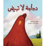 دجاجة لا تبيض-قصة اطفال خوخة دجاجة لم تبض بعد تحاول أن ترقد على بيض الإوزة الست زبيدة لكن الإوز عزوز يرفض أن تجلس دجاجة على بيض الست زبيدة تحاول خوخة مرة بعد مرة أن ترقد على البيض من عمر 3 سنوات الى 6سنوات من دار الياسمين - دار الياسمين