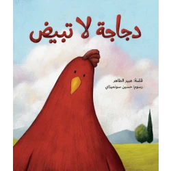 دجاجة لا تبيض-قصة اطفال خوخة دجاجة لم تبض بعد تحاول أن ترقد على بيض الإوزة الست زبيدة لكن الإوز عزوز يرفض أن تجلس دجاجة على بيض الست زبيدة تحاول خوخة مرة بعد مرة أن ترقد على البيض من عمر 3 سنوات الى 6سنوات من دار الياسمين