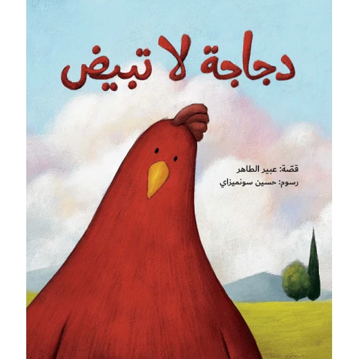 دجاجة لا تبيض-قصة اطفال خوخة دجاجة لم تبض بعد تحاول أن ترقد على بيض الإوزة الست زبيدة لكن الإوز عزوز يرفض أن تجلس دجاجة على بيض الست زبيدة تحاول خوخة مرة بعد مرة أن ترقد على البيض من عمر 3 سنوات الى 6سنوات من دار الياسمين