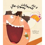 لا تناد الحيوانات بصوت عال-قصة أطفال عن الحيوانات وصفاتها بلغة بسيطة وتحفزه على المشاركة تشعره بالحماس من دار الياسمين من عمر 3 الى 6 سنوات - دار الياسمين