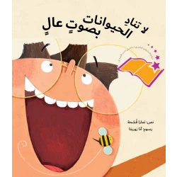 لا تناد الحيوانات بصوت عال-قصة أطفال عن الحيوانات وصفاتها بلغة بسيطة وتحفزه على المشاركة تشعره بالحماس من دار الياسمين من عمر 3 الى 6 سنوات