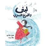 Lubna and the Magical Square - Al Yasmine Books
