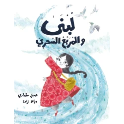 لبنى والمربع السحري-قصة عن شخصية تاريخية لها دور كبير في تطوير الرياضيات,العلوم من دار الياسمين من عمر 6 الى 8 سنوات