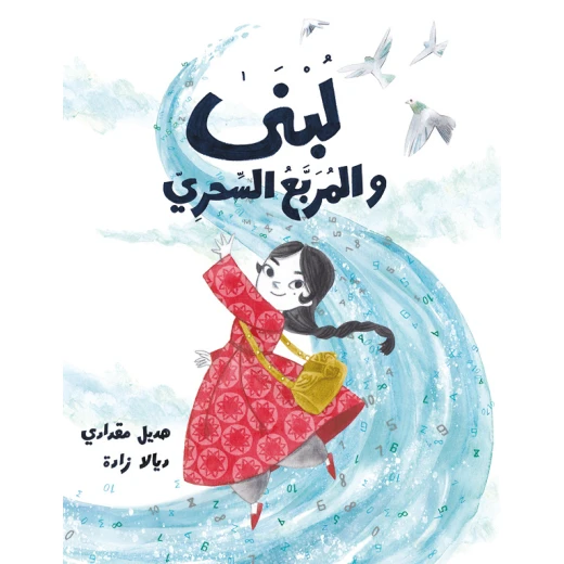 Lubna and the Magical Square Lubna and the Magical Square