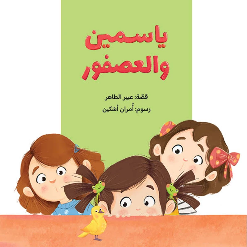 Yasmine and the Bird - Al Yasmine Books