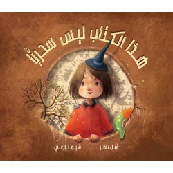 هذا الكتاب ليس سحريا يحفز حواس الطفل،التفكير خارج الصندوق،يساعده توسيع ذاكرته،يرفع مستوى التفكير الإبداعي من 4 الى 7 سنوات دار الياسمين