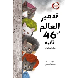 تدمير العالم في 46 ثانية رواية يافعين يذهب شبيب وصافي للمكتبة لاستعارة الكتاب تبدا سلسلة من الاحداث الطريفة من 8 الى 13 سنة دار الياسمين
