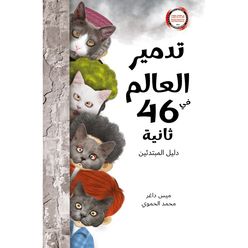 تدمير العالم في 46 ثانية رواية يافعين يذهب شبيب وصافي للمكتبة لاستعارة الكتاب تبدا سلسلة من الاحداث الطريفة من 8 الى 13 سنة دار الياسمين - دار الياسمين