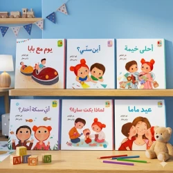 سلسلة بانة وعلي قصص أطفال عن العائلة،الأخوة،الأصدقاء،الصداقة من 3 الى 6 سنوات دار الياسمين