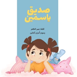 صديق ياسمين من سلسلة ياسمين قصة للاطفال ياسمين طفلة خجولة تقضي أوقاتها مع صديقها الوحيد. وعن الخجل،الخوف من 3 الى 6 سنوات من دار الياسمين