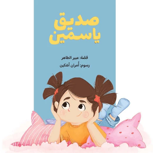 صديق ياسمين من سلسلة ياسمين قصة للاطفال ياسمين طفلة خجولة تقضي أوقاتها مع صديقها الوحيد. وعن الخجل،الخوف من 3 الى 6 سنوات من دار الياسمين صديق ياسمين من سلسلة ياسمين قصة للاطفال ياسمين طفلة خجولة تقضي أوقاتها مع صديقها الوحيد. وعن الخجل،الخوف من 3 الى 6 سنوات من دار الياسمين