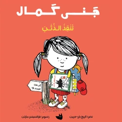 جنى كمال تنقذ الذئب قصة يلهم كل طفل ليروي قصته الخاصة، بطريقته الخاصة. من 6 الى 9 سنوات من دار الياسمين