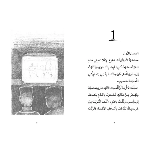 أحمد العقاد - وآلة الزمن في مختبر مليء بالأسرار في بيت الأستاذ زكي يكتشف أحمد وطارق آلة زمن مذهلة فينطلق الصديقان برفقة الروبوت عبقرة في رحلة من عمر 8 الى 12 سنة دار الياسمين - دار الياسمين - Image 4