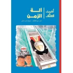 أحمد العقاد - وآلة الزمن في مختبر مليء بالأسرار في بيت الأستاذ زكي يكتشف أحمد وطارق آلة زمن مذهلة فينطلق الصديقان برفقة الروبوت عبقرة في رحلة من عمر 8 الى 12 سنة دار الياسمين - دار الياسمين