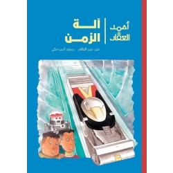 أحمد العقاد - وآلة الزمن في مختبر مليء بالأسرار في بيت الأستاذ زكي يكتشف أحمد وطارق آلة زمن مذهلة فينطلق الصديقان برفقة الروبوت عبقرة في رحلة من عمر 8 الى 12 سنة دار الياسمين