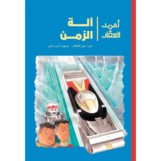 Ahmad Al-Aqqad – The Time Machine Ahmad Al-Aqqad – The Time Machine