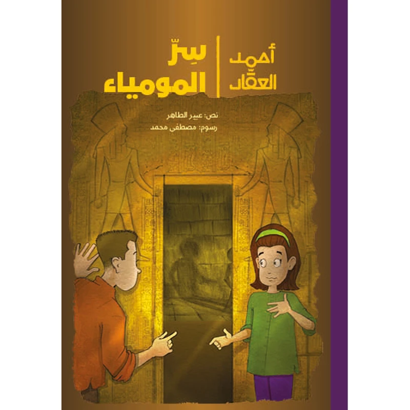أحمد العقاد - سر المومياء يصحبنا أحمد العقاد إلى الأهرامات حيث يقوم مع أخته ريما بمغامرة بعد أن استعدت وعيي وجدت باب الصندوق مفتوح وشخصا واقفا ينظر إلي من عمر 8 الى 12 سنة دار الياسمين - دار الياسمين