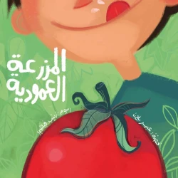 المزرعة العمودية قصة اطفال في مغامرتهم المشوقة مع جيرانهم أثناء بحثهم عن طريقة للحصول على الثمار الشهية في المدينة واكتشفوا أيضا كيف يمكن للإبداع والعمل الجماعي أن يحدثا فرقا كبيرا في حياتنا من 2 سنوات الى 6 من دار الياسمين