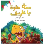 سنة حلوة يا ظريف قصة اطفال يشارك الأصدقاء ظريف في عيد ميلاده، حيث يقومون بزيارته وإحضار الهدايا له ،والاحتفال بعيد ميلاده من عمر 2 الى 6 سنوات من دار الياسمين - دار الياسمين