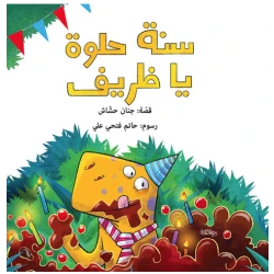 سنة حلوة يا ظريف قصة اطفال يشارك الأصدقاء ظريف في عيد ميلاده، حيث يقومون بزيارته وإحضار الهدايا له ،والاحتفال بعيد ميلاده من عمر 2 الى 6 سنوات من دار الياسمين