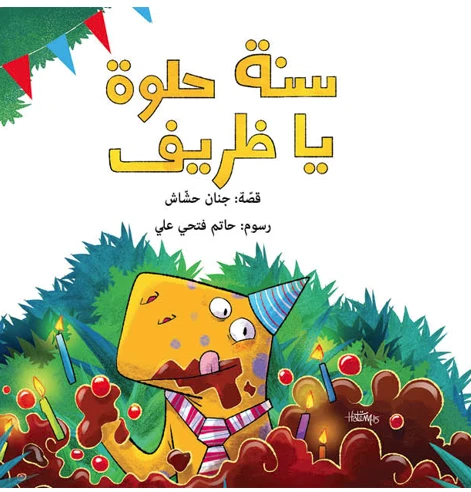 سنة حلوة يا ظريف قصة اطفال يشارك الأصدقاء ظريف في عيد ميلاده، حيث يقومون بزيارته وإحضار الهدايا له ،والاحتفال بعيد ميلاده من عمر 2 الى 6 سنوات من دار الياسمين