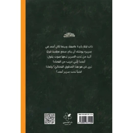 أحمد العقاد-من تحت السرير ذات ليلة باردة عاصفة وبينما كان أحمد في سريره يوشك أن ينام سمع عطسة قوية آتية من تحت السرير تبعها صوت يقول: أحمد! إنني غريب من الفضاء من عمر 8 الى 12 سنة دار الياسمين - دار الياسمين - Image 2