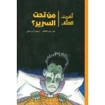 أحمد العقاد-من تحت السرير ذات ليلة باردة عاصفة وبينما كان أحمد في سريره يوشك أن ينام سمع عطسة قوية آتية من تحت السرير تبعها صوت يقول: أحمد! إنني غريب من الفضاء من عمر 8 الى 12 سنة دار الياسمين - دار الياسمين