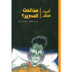 أحمد العقاد-من تحت السرير ذات ليلة باردة عاصفة وبينما كان أحمد في سريره يوشك أن ينام سمع عطسة قوية آتية من تحت السرير تبعها صوت يقول: أحمد! إنني غريب من الفضاء من عمر 8 الى 12 سنة دار الياسمين